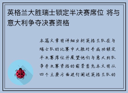 英格兰大胜瑞士锁定半决赛席位 将与意大利争夺决赛资格