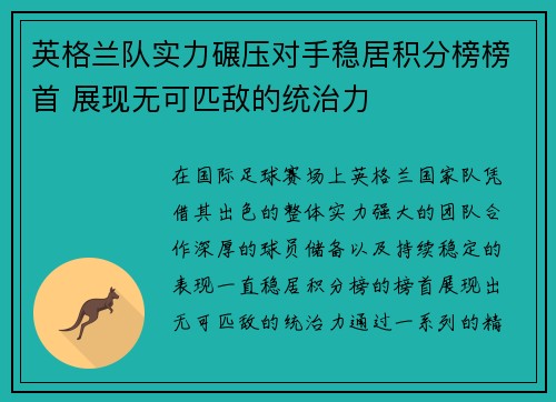 英格兰队实力碾压对手稳居积分榜榜首 展现无可匹敌的统治力