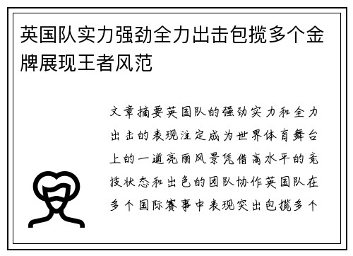 英国队实力强劲全力出击包揽多个金牌展现王者风范