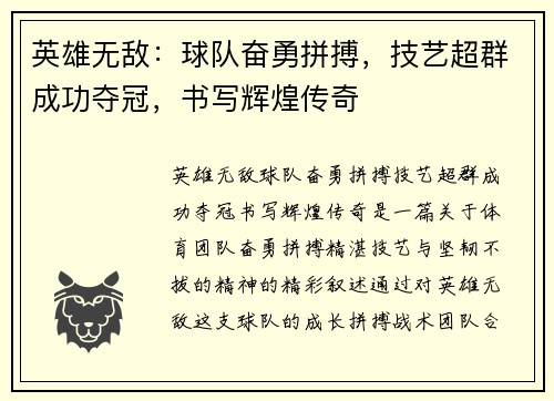 英雄无敌：球队奋勇拼搏，技艺超群成功夺冠，书写辉煌传奇