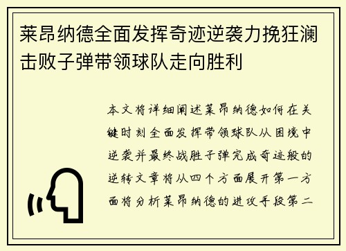 莱昂纳德全面发挥奇迹逆袭力挽狂澜击败子弹带领球队走向胜利