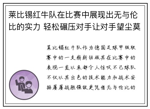 莱比锡红牛队在比赛中展现出无与伦比的实力 轻松碾压对手让对手望尘莫及