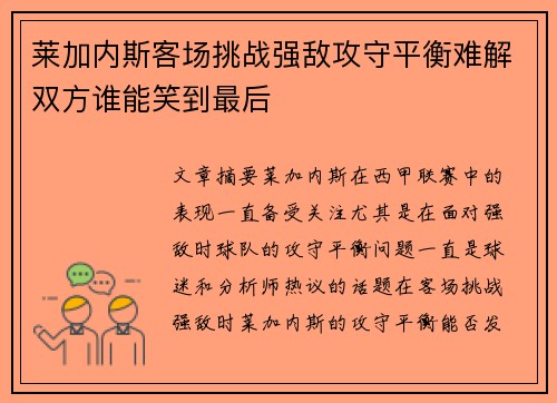 莱加内斯客场挑战强敌攻守平衡难解双方谁能笑到最后