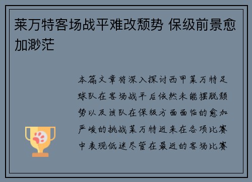 莱万特客场战平难改颓势 保级前景愈加渺茫