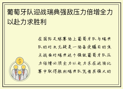 葡萄牙队迎战瑞典强敌压力倍增全力以赴力求胜利