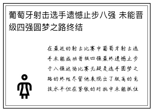 葡萄牙射击选手遗憾止步八强 未能晋级四强圆梦之路终结