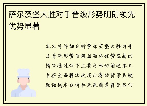 萨尔茨堡大胜对手晋级形势明朗领先优势显著