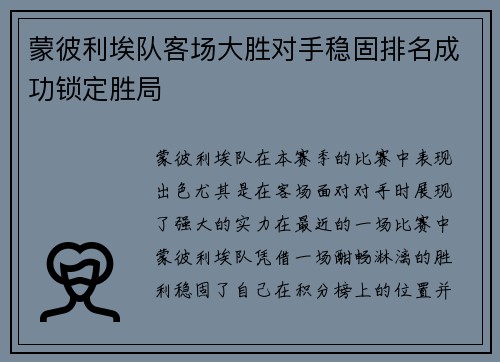 蒙彼利埃队客场大胜对手稳固排名成功锁定胜局