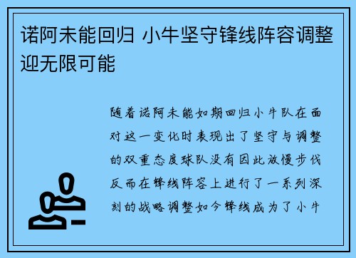诺阿未能回归 小牛坚守锋线阵容调整迎无限可能