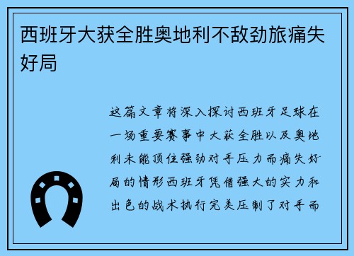 西班牙大获全胜奥地利不敌劲旅痛失好局