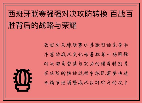 西班牙联赛强强对决攻防转换 百战百胜背后的战略与荣耀