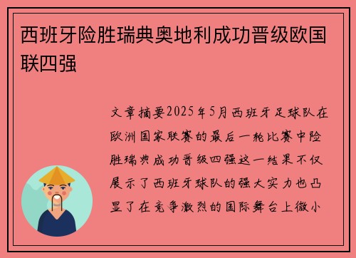 西班牙险胜瑞典奥地利成功晋级欧国联四强