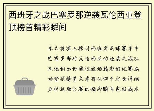 西班牙之战巴塞罗那逆袭瓦伦西亚登顶榜首精彩瞬间