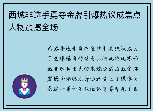 西城非选手勇夺金牌引爆热议成焦点人物震撼全场