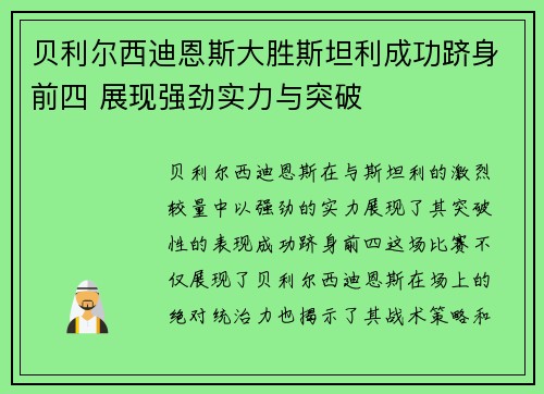 贝利尔西迪恩斯大胜斯坦利成功跻身前四 展现强劲实力与突破