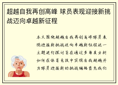 超越自我再创高峰 球员表现迎接新挑战迈向卓越新征程
