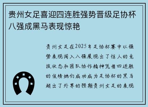 贵州女足喜迎四连胜强势晋级足协杯八强成黑马表现惊艳
