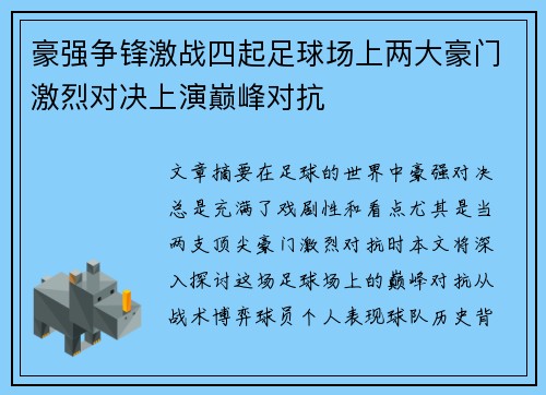 豪强争锋激战四起足球场上两大豪门激烈对决上演巅峰对抗