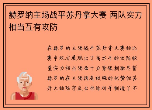 赫罗纳主场战平苏丹拿大赛 两队实力相当互有攻防
