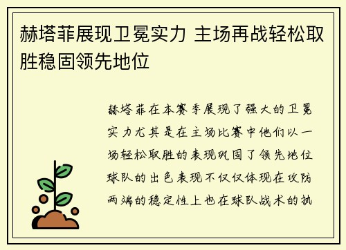赫塔菲展现卫冕实力 主场再战轻松取胜稳固领先地位