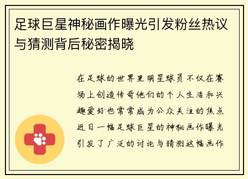 足球巨星神秘画作曝光引发粉丝热议与猜测背后秘密揭晓