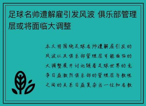 足球名帅遭解雇引发风波 俱乐部管理层或将面临大调整