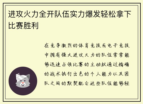 进攻火力全开队伍实力爆发轻松拿下比赛胜利
