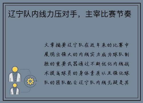 辽宁队内线力压对手，主宰比赛节奏