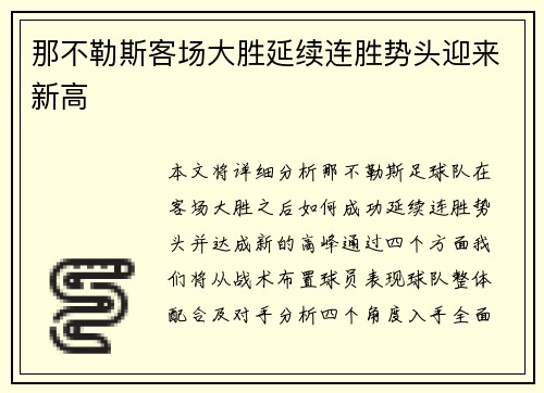 那不勒斯客场大胜延续连胜势头迎来新高