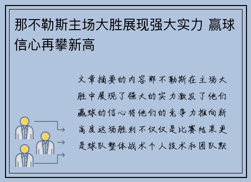 那不勒斯主场大胜展现强大实力 赢球信心再攀新高