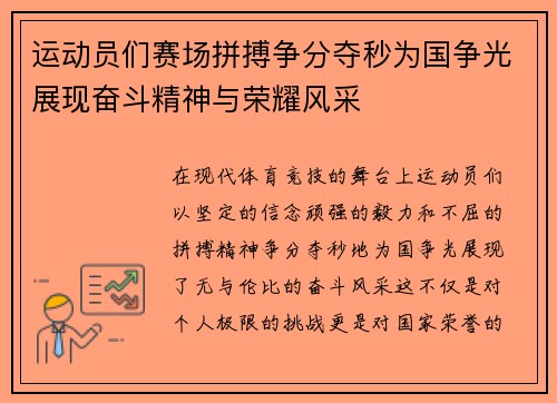 运动员们赛场拼搏争分夺秒为国争光展现奋斗精神与荣耀风采