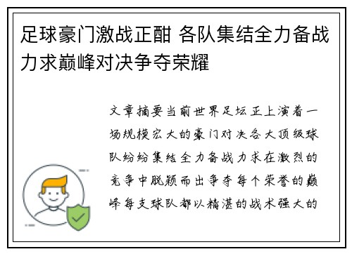 足球豪门激战正酣 各队集结全力备战力求巅峰对决争夺荣耀
