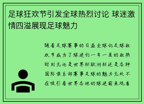 足球狂欢节引发全球热烈讨论 球迷激情四溢展现足球魅力