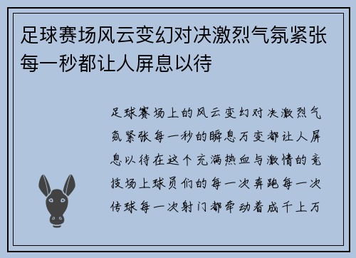 足球赛场风云变幻对决激烈气氛紧张每一秒都让人屏息以待