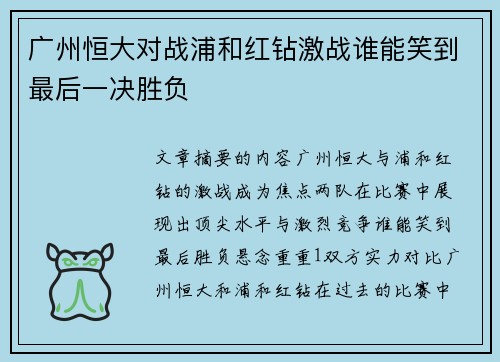 广州恒大对战浦和红钻激战谁能笑到最后一决胜负