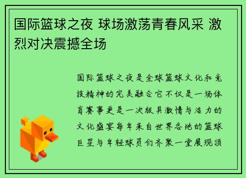 国际篮球之夜 球场激荡青春风采 激烈对决震撼全场