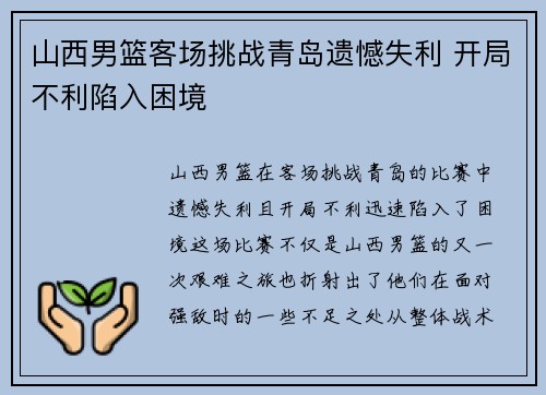 山西男篮客场挑战青岛遗憾失利 开局不利陷入困境
