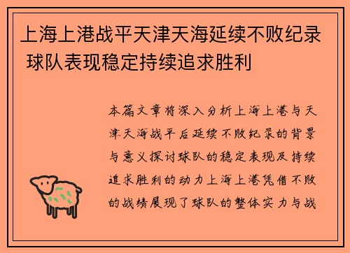 上海上港战平天津天海延续不败纪录 球队表现稳定持续追求胜利