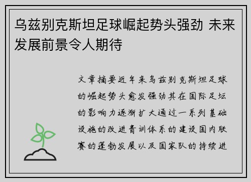 乌兹别克斯坦足球崛起势头强劲 未来发展前景令人期待