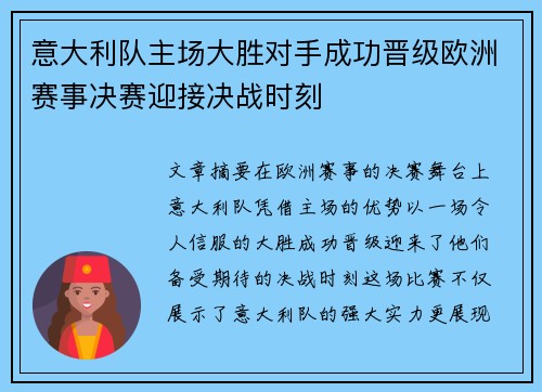 意大利队主场大胜对手成功晋级欧洲赛事决赛迎接决战时刻