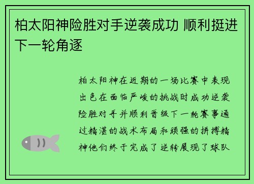 柏太阳神险胜对手逆袭成功 顺利挺进下一轮角逐
