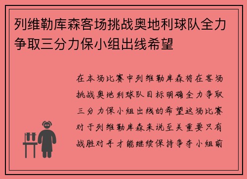 列维勒库森客场挑战奥地利球队全力争取三分力保小组出线希望
