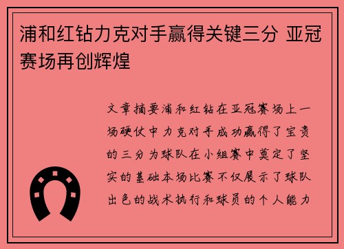 浦和红钻力克对手赢得关键三分 亚冠赛场再创辉煌