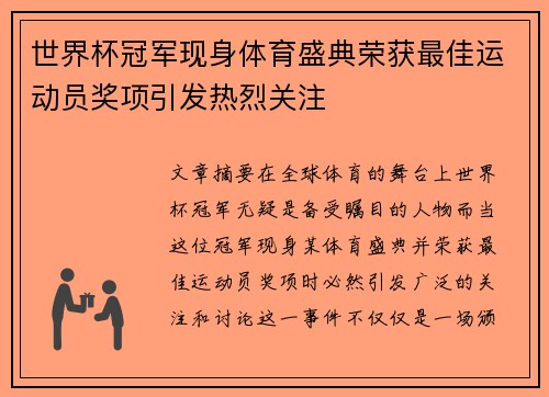 世界杯冠军现身体育盛典荣获最佳运动员奖项引发热烈关注