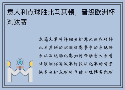 意大利点球胜北马其顿，晋级欧洲杯淘汰赛
