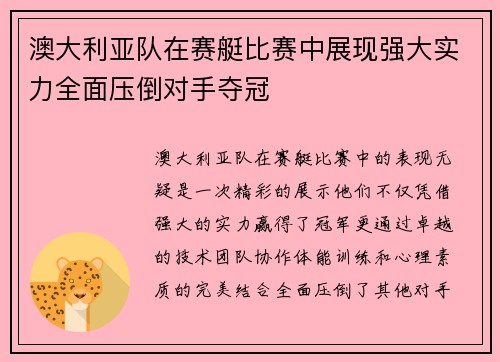 澳大利亚队在赛艇比赛中展现强大实力全面压倒对手夺冠