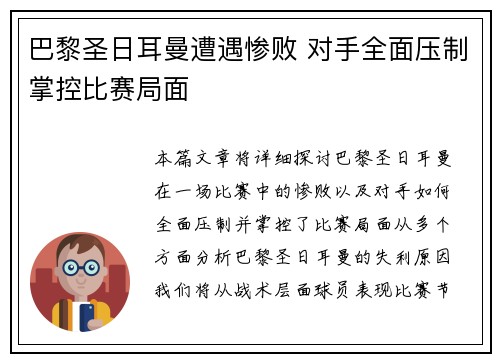 巴黎圣日耳曼遭遇惨败 对手全面压制掌控比赛局面