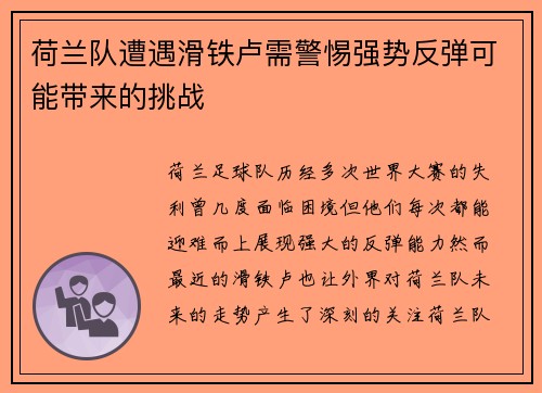 荷兰队遭遇滑铁卢需警惕强势反弹可能带来的挑战