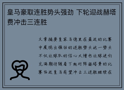 皇马豪取连胜势头强劲 下轮迎战赫塔费冲击三连胜
