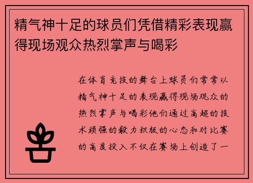 精气神十足的球员们凭借精彩表现赢得现场观众热烈掌声与喝彩